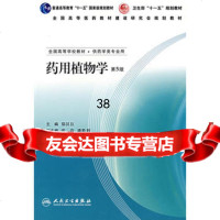 药用植物学(第5版),郑汉臣9787117088824人民卫生出版社