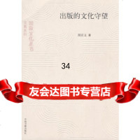 出版的文化守望,周百义976817424中国书籍出版社 9787506817424