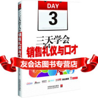 三天学会销售礼仪与口才,销售老兵979337233中国法制出版社 9787509337233