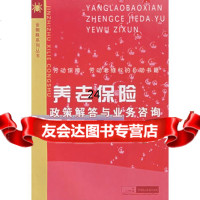 [9]养老保政策解答与业务咨询97872192201《养老保政策解答与业务咨询》编写 9787802192201