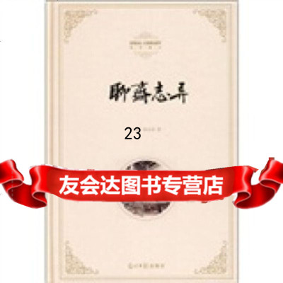 理想藏书:聊斋志异[清]蒲松龄97872067196光明日报出版社 9787802067196