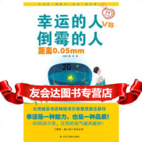 幸运的人VS倒霉的人距离005mm97872496187黛恩,中 9787802496187