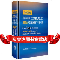 [9]柯林斯COBUILD高阶英汉双解学习词典978135016英国柯林斯出版公司, 9787513509916