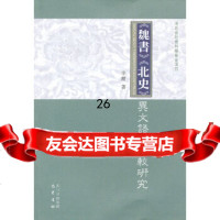 [9]《魏书》《北史》异文语言比较研究978728296李麗,巴蜀书社 9787807528296