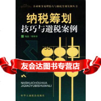 纳税筹划技巧与避税案例97871009227周华洋,中国工商联合出版社 9787801009227