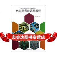 [9]色彩风景装饰画教程978417202单小勇,江西美术出版社 9787548017202