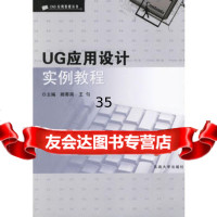 UG应用设计实例教程——CAD应用教程丛书顾寄南,王匀978641 9787564104153