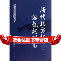 【9】清代北方话语气词研究97860749334翟燕,山东大学出版社 9787560749334
