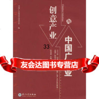 广告业与创意产业陈培爱97861530566厦大学出版社 9787561530566