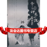 [9]中国神魔小说文体研究97842631053冯汝常,上海三联书店 9787542631053