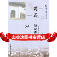 [9]蜀马——悠悠古韵97865017049黄来生,合肥工业大学出版社 9787565017049