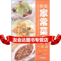 新版家常菜典一本全,美食生活工作室978436988青岛出版社 9787543675988