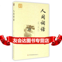 人间词话978114878王国维,孔庆东,吉林出版集团 9787558114878