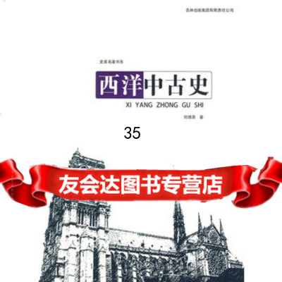 西洋中古史刘增泉978776264吉林省吉出书刊发行有限责任 9787807628064