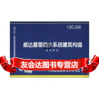 [9]13CJ36威达屋面防水系统建筑构造参考图集——建筑专业97872428386中 9787802428386