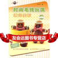[9]时尚毛线玩偶编织图解(第2辑)978471772罗丽萍,上海科学技术出版社 9787547801772