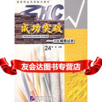 [9]成功突破——ZHC模拟试卷97861915622张洁,北京语言大学出版社 9787561915622