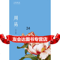 [9]古典新读周易97846151977刘涛,黄山书社 9787546151977