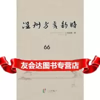 [9]温州方言韵略978774383沈克成,宁波出版社 9787807438953