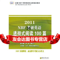 2011NBF考研英语透彻式阅读100篇978641029徐覃荪,高巍 9787564109929
