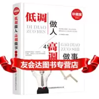 低调做人高调做事精装典藏大全集97846398921吉林出版 9787546398921