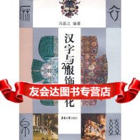 [9]汉字与服饰文化9787811114058冯盈之著,东华大学出版社