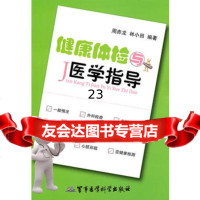 健康体检与医学指导周赤龙,林小田著978724576军事医学科学出版 9787802457690