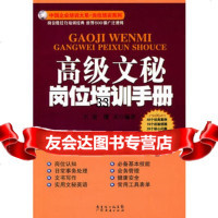 高级文秘岗位培训手册97845407600王宏廖天,广东经济出版社有限公 9787545407600