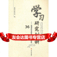 【9】学习研究创新－－成都市校本研修的行动与探索97861461358成都市教育局, 9787561461358