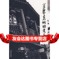 [9]享誉京城的老店铺97872217393王永斌,中国时代经济出版社 9787802217393