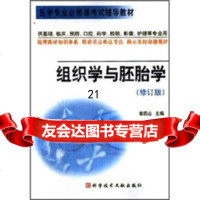 [9]医学专业必修课考试辅导丛书:组织学与胚胎学(修订版)9723384曾园山, 9787502338084