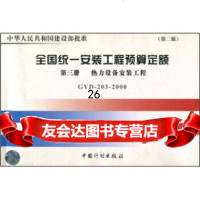 [9]全国统一安装工程预算定额:热力设备安装工程(GYD203-2000)(3册)(2版)9 97878005884