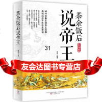 茶余饭后说帝王(全集珍藏版)李津著97847022986万卷出版 9787547022986