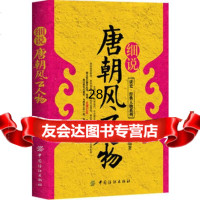 细说唐朝风云人物,曹金洪97648中国纺织出版社 9787506488075