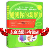 测测你的观察力(“博识教育”泛读文库)978634467刘恒,延边大学 9787563446780