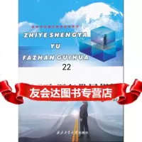 [9]职业生涯与发展规划97861227374张渤,宁焰著,西北工业大学出版社 9787561227374
