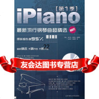 【9】Ipiano:新流行钢琴曲超精选季+CD97864408350蒋于帅,李默晗,北 9787564408350