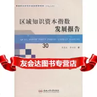 [9]区域知识资本指数发展报告97865016066吴慈生,李兴国,合肥工业大学出版社 9787565016066