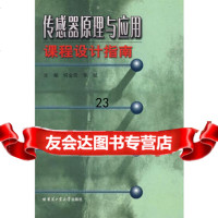 [9]传感器原理与应用课程设计指南97860325415何金田,张斌,哈尔滨工业大学出版 9787560325415