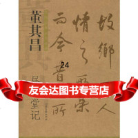 【9】董其昌：昼锦堂记——历代经典法书真迹97877132073杏林,山东画报出版社 9787807132073