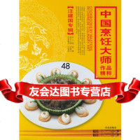 [9]中国烹饪大师作品精粹汪建国专辑97843632257汪建国,青岛出版社 9787543632257