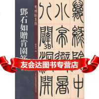 [9]邓石如赠肯园篆书97846393445孙宝文,吉林出版集团有限责任公司 9787546393445