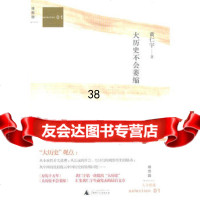 大历史不会萎缩(精)978633450黄仁宇,广西师范大学出版社 9787563345090