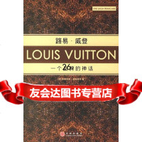 路易威登:一个品牌的神话(法)博维希尼,李爽9786045 9787508604558