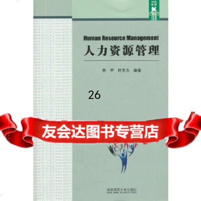 [9]人力资源管理978646811熊苹,何其为著,湖南师范大学出版社 9787564806811