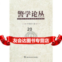 [9]警学论丛97865304972何瑞林,中国人民大学出版社 9787565304972
