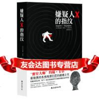 [9]嫌疑人x的指纹97844264402(美)斯迪姆·席普·凡迪恩著,南海出版公司 9787544264402