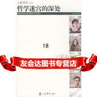 [9]哲学迷宫的深处9784501《东方早报·上海书评》编辑部,上海书店出版社 9787545800180