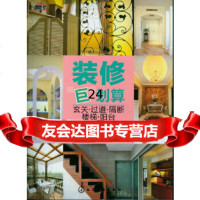 [9]装修“巨”划算--玄关过道隔断楼梯阳台9787122150783沈晓燕,化学工