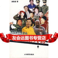 [9]橄榄绿方阵里的明星人物97871760845郝敬堂,人民出版社(一) 9787801760845